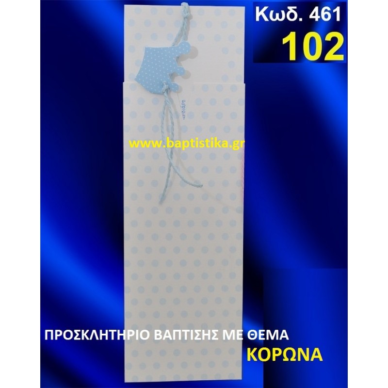 ΚΟΡΩΝΑ ΦΑΝΤΑΣΤΙΚΟ ΠΡΟΣΚΛΗΤΗΡΙΟ ΒΑΦΤΙΣΗΣ σε τιμη ΕΚΠΛΗΞΗ !!! προσκλητηρια - μπομπονιέρες βάπτισης & δώρα πάρτυ σε οικονομικές και φτηνές τιμές Ιλισια Ζωγραφου ΜΕΓΑΛΕΣ ΠΡΟΣΦΟΡΕΣ ΕΝΤΟΣ ΚΑΤΑΣΤΗΜΑΤΟΣ461 ΚΟΡΩΝΑ ΦΑΝΤΑΣΤΙΚΟ ΠΡΟΣΚΛΗΤΗΡΙΟ ΒΑΦΤΙΣΗΣ σε τιμη ΕΚΠΛΗΞΗ !!! προσκλητηρια - μπομπονιέρες βάπτισης & δώρα πάρτυ σε οικονομικές και φτηνές τιμές Ιλισια Ζωγραφου ΜΕΓΑΛΕΣ ΠΡΟΣΦΟΡΕΣ ΕΝΤΟΣ ΚΑΤΑΣΤΗΜΑΤΟΣ461